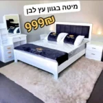 מיטה זוגית מעץ צבע לבן ושחור בזול ללא ארגז מצעים