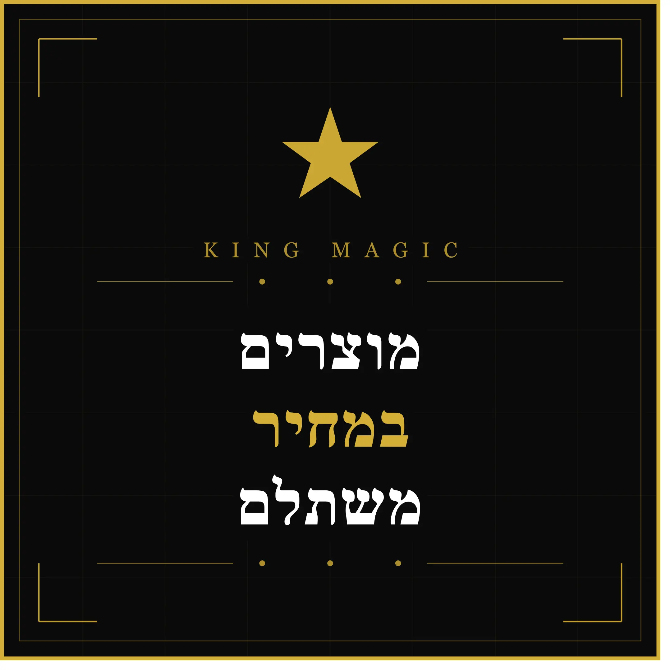 מוצרים במחיר משתלם